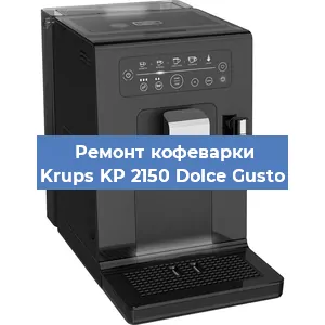 Декальцинация   кофемашины Krups KP 2150 Dolce Gusto в Перми
